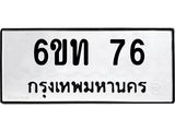ทะเบียนรถ 76 ทะเบียนมงคล 6ขท 76 จากกรมขนส่ง