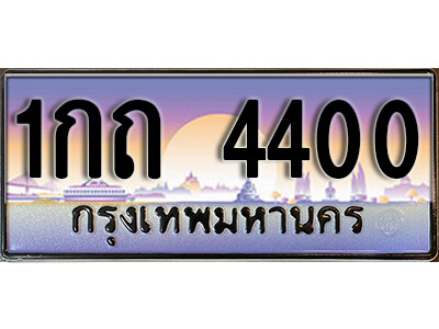 ทะเบียนรถ 4400 ทะเบียนรถเลขประมูล – 1กถ 4400 จากกรมขนนส่ง