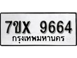 รับจองเลขทะเบียนรถ 9664– หมวดใหม่ (หมวดเก่าเรามีบริการ จากกรมขนส่ง)