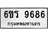 รับจองทะเบียนรถ 9686 หมวดใหม่ 6ขร 9686 ทะเบียนมงคล ผลรวมดี 41