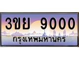 ป้ายทะเบียนรถ 9000- เลขประมูล ทะเบียนสวย จากกรมขนส่ง – 3ขย 9000