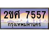 ทะเบียนรถ 7557 ทะเบียนสวย เลขประมูล เลขเหมาะกับรถของคุณ - 2ขศ 7557