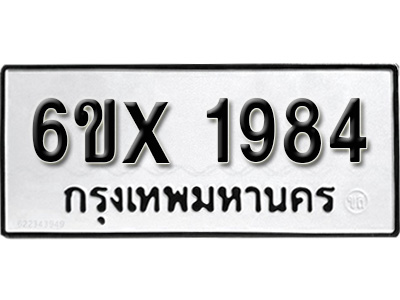 รับจองทะเบียน 1984 – ทะเบียนรถเลข 1984 หมวดใหม่เลขถูกใจจากกรมขนส่ง