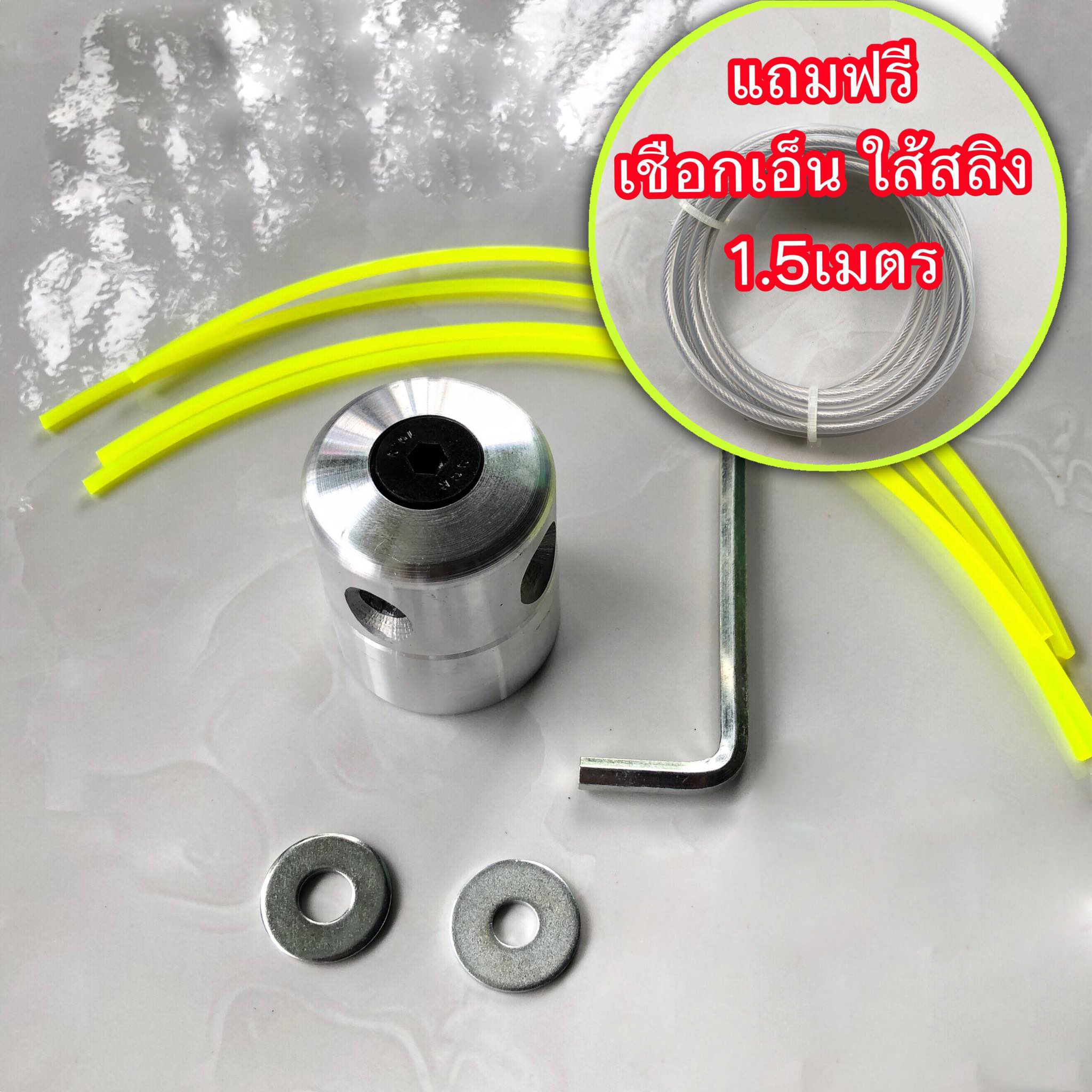 หัวเอ็น ตัดหญ้า อลูมิเนียม
