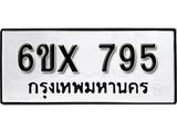 รับจองเลขทะเบียนรถ 795– หมวดใหม่ (หมวดเก่าเรามีบริการ จากกรมขนส่ง)