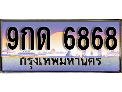 ทะเบียนรถ 6868 ป้ายประมูล – 9กด 6868 พร้อมส่งมอบ จากกรมขนส่ง