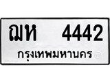 ทะเบียนผลรวมดี 24 เลขมงคล 4442 - ฌห 4442 โดย บริษัท ออนไลน์ขายดี จำกัด,
