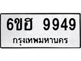 รับจองทะเบียนรถ 9949 หมวดใหม่ 6ขฮ 9949 ทะเบียนมงคล ผลรวมดี 44
