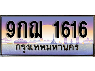 เลขทะเบียนรถ 1616 ป้ายประมูล – 9กฌ 1616 พร้อมส่งมอบ ในราคาพิเศษ