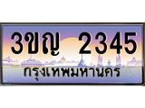 ผลรวมดี 23 เลขประมูล 2345, ทะเบียนเบียนสวย เสริมบารมี - 3ขญ 2345