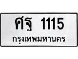 ทะเบียนรถ 1115 ทะเบียนมงคล ศฐ 1115 ผลรวมดี 24