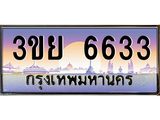 3.เว็บทะเบียนรถ 3ขย 6633 เลขประมูล ทะเบียนสวย 3ขย 6633 จากกรมขนส่ง