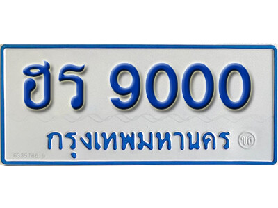 ทะเบียนรถตู้ 9000 ทะเบียนเลขมงคล – ฮร 9000 จากกรมขนส่ง