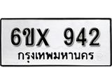 รับจองเลขทะเบียนรถ 942– หมวดใหม่ (หมวดเก่าเรามีบริการ จากกรมขนส่ง)