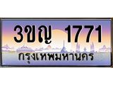 ทะเบียนรถ 1771 เลขประมูล ทะเบียนสวย 3ขญ 1771 จากกรมขนส่ง
