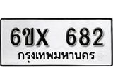 รับจองเลขทะเบียนรถ 682– หมวดใหม่ (หมวดเก่าเรามีบริการ จากกรมขนส่ง)
