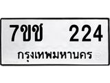 รับจองทะเบียนรถ 224 หมวดใหม่ 7ขช 224 ทะเบียนมงคล ผลรวมดี 19