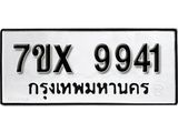 รับจองเลขทะเบียนรถ 9941– หมวดใหม่ (หมวดเก่าเรามีบริการ จากกรมขนส่ง)