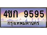 เว็บทะเบียนรถ 9595 เลขประมูล ทะเบียนสวย 4ขก 9595