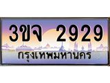 ทะเบียนรถ 2929 เลขประมูล ทะเบียนสวยเสริมความมงคล – 3ขจ 2929