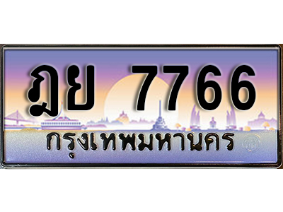 ทะเบียนสวย 7766 ป้ายประมูล - ฎย 7766 พร้อมส่งมอบ-ในราคาพิเศษ