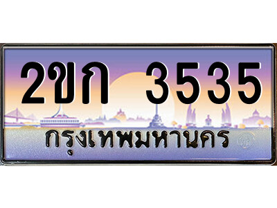 ทะเบียน 3535 ป้ายประมูล – 2ขก 3535 พร้อมส่งมอบ ในราคาพิเศษ (2)