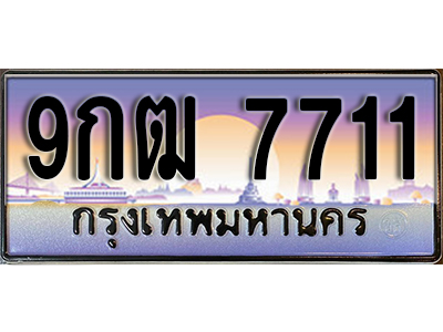 ทะเบียนรถ 7711 ป้ายประมูล – 9กฒ 7711 พร้อมส่งมอบ จากกรมขนส่ง