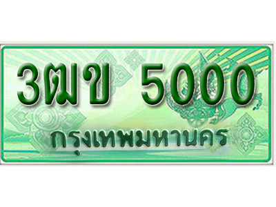 ทะเบียน 5000 เลขทะเบียนประมูลกระบะ 2 ประตู l 3ฒข 5000 l ทะเบียนสวยสำหรับรถคุณ,3ฒข 5000