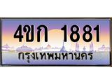 ทะเบียนรถ 1881 เลขประมูล ทะเบียนสวย 4ขก 1881