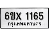 รับจองเลขทะเบียนรถ 1165 – หมวดใหม่ (หมวดเก่าเรามีบริการ จากกรมขนส่ง)