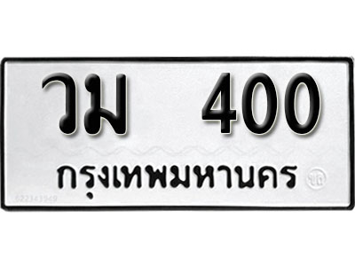 เลขผลรวมดี 15 ทะเบียนรถ 400 ทะเบียนมงคล เลขให้โชค - วม 400 จากกรมขนส่ง