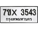 รับจองเลขทะเบียนรถ 3543– หมวดใหม่ (หมวดเก่าเรามีบริการ จากกรมขนส่ง)