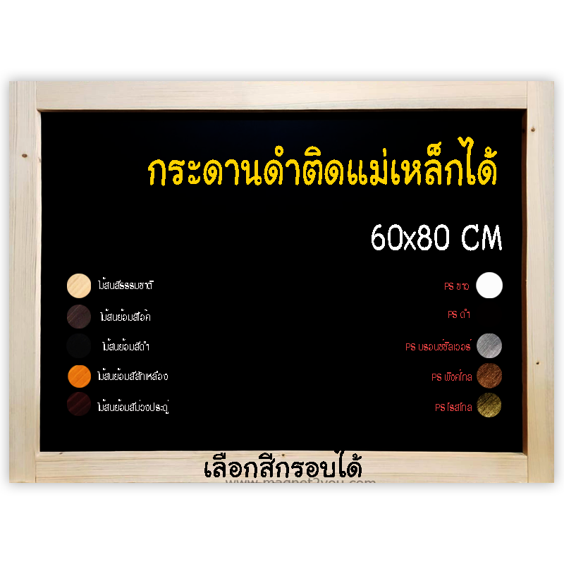 กระดานดำแม่เหล็ก 60x80 ติดผนัง เลือกสีกรอบได้