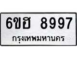 รับจองทะเบียน 8997 รถหมวดใหม่ 6ขฮ 8997 ทะเบียนมงคล ผลรวมดี 46