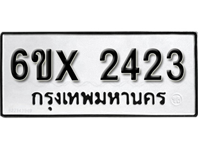 รับจองทะเบียน 2423 – ทะเบียนรถเลข 2423 หมวดใหม่เลขถูกใจจากกรมขนส่ง