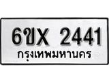 รับจองเลขทะเบียนรถ 2441 – หมวดใหม่ (หมวดเก่าเรามีบริการ จากกรมขนส่ง)