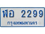 เลขทะเบียน 2299 - ทะเบียนพร้อมให้คุณเป็นเจ้าของ, ฬอ 2299 เลขนำโชคสำหรับคุณ