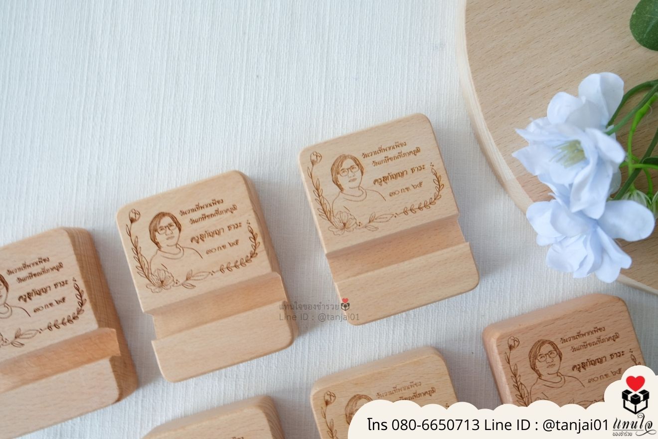 ของชำร่วยงานแต่ง ของแจกลูกค้า ของที่ระลึกงานเกษียณ ที่วางโทรศัพท์ไม้ เลเซอร์สลักชื่อโลโก้ ของชำร่วยมินิมอล ที่ตั้งโทรศัพท์ไม้ราคาส่ง
