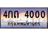 ทะเบียนรถ 4000 เลขประมูล ทะเบียนสวย 4กถ 4000