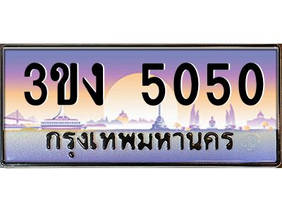 ทะเบียนรถ 5050, เลขประมูล ทะเบียนสวย เลขสวยถูกใจ จากกรมขนส่ง – 3ขง 5050