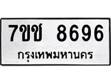 รับจองทะเบียนรถ 8696 หมวดใหม่ 7ขช 8696 ทะเบียนมงคล ผลรวมดี 40