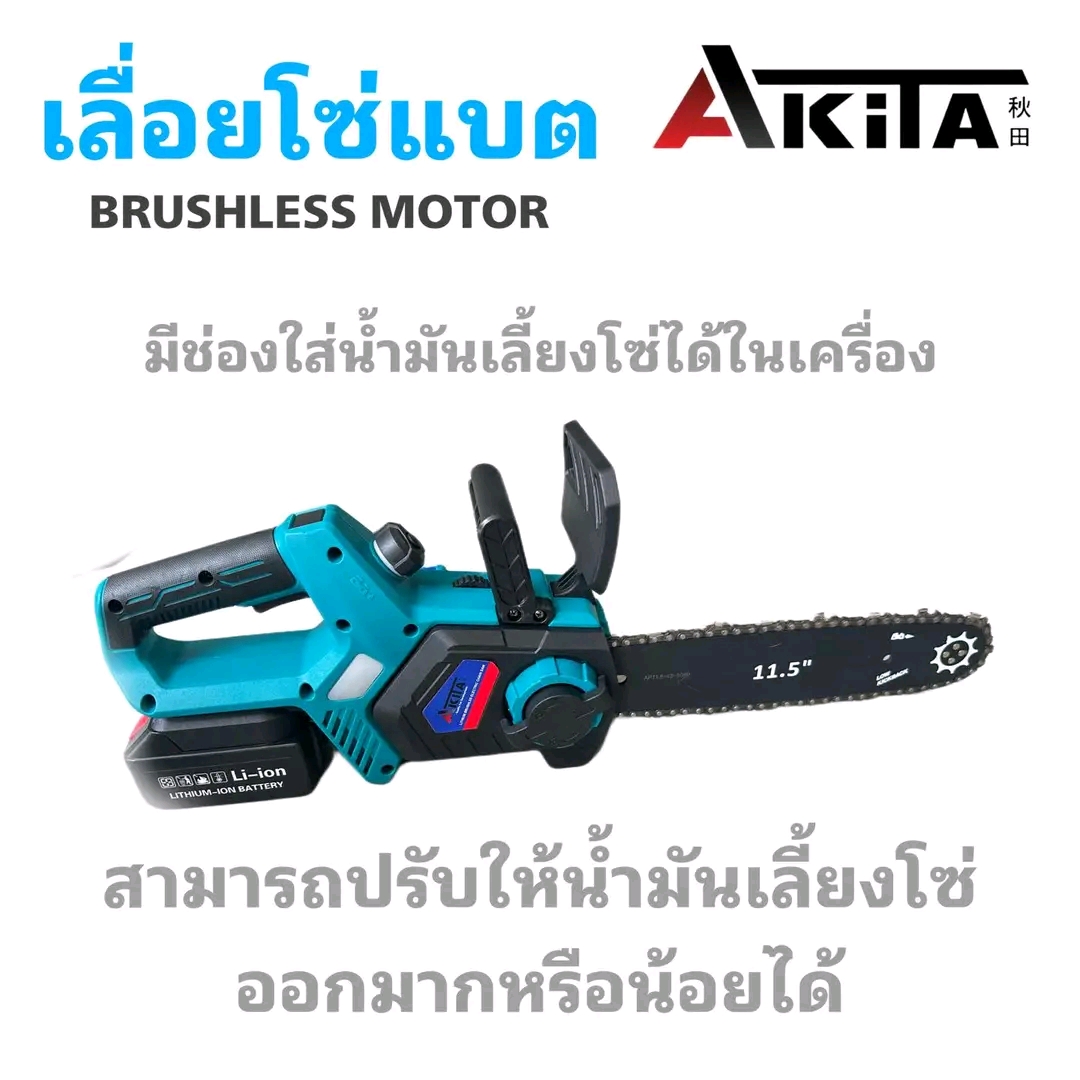 เลื่อยโซ่แบตเตอรี่ไร้สาย 20V ยี่ห้อ AKITA