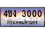 ป้ายทะเบียนรถ 3000 เลขประมูล ทะเบียนสวย 4ขง 3000 จากกรมขนส่ง