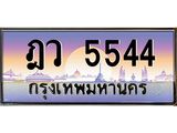 ทะเบียนรถ 5544 เลขประมูล ทะเบียนสวย ฎว 5544 จากกรมขนส่ง
