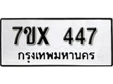 รับจองเลขทะเบียนรถ 447– หมวดใหม่ (หมวดเก่าเรามีบริการ จากกรมขนส่ง)