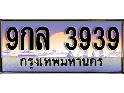 ทะเบียนรถ 3939 ป้ายประมูล – 9กล 3939 ผลรวมดี 40 พร้อมส่งมอบ จากกรมขนส่ง