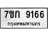 รับจองทะเบียนรถ 9166 หมวดใหม่ 7ขก 9166 ทะเบียนมงคล ผลรวมดี 32