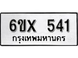รับจองเลขทะเบียนรถ 541 – หมวดใหม่ (หมวดเก่าเรามีบริการ จากกรมขนส่ง)