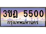 เลขประมูล 5500 , ทะเบียนเบียนสวย เสริมบารมี - 3ขฎ 5500