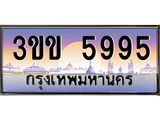 ทะเบียนรถหมวดพิเศษ 3ขข 5995 เลขประมูล ทะเบียนสวย 5995 จากกรมขนส่ง
